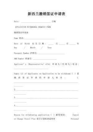 新西兰撤销签证申请表.docx