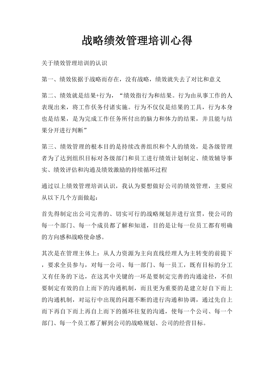 战略绩效管理培训心得.docx_第1页