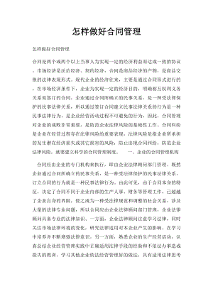 怎样做好合同管理.docx