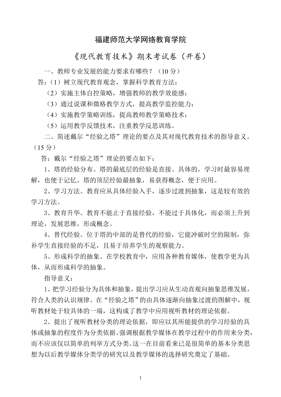 福建师范大学网络教育学院《现代教育技术》试卷.doc_第1页