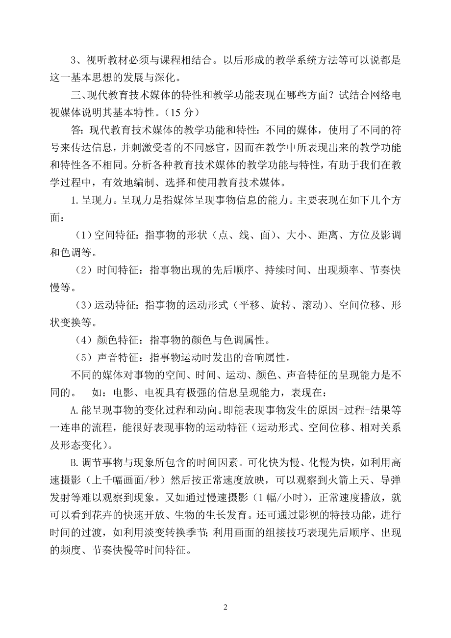 福建师范大学网络教育学院《现代教育技术》试卷.doc_第2页