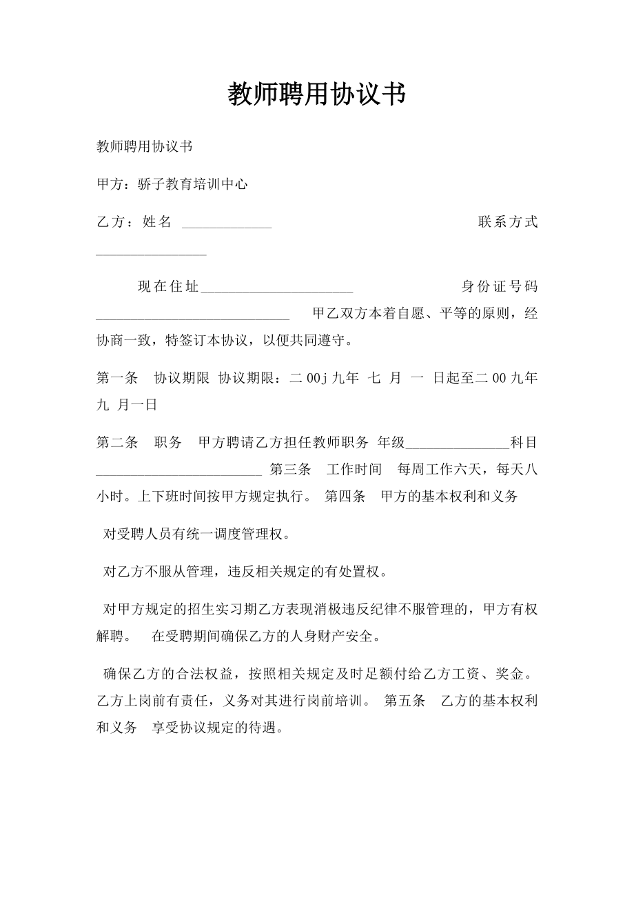 教师聘用协议书(1).docx_第1页