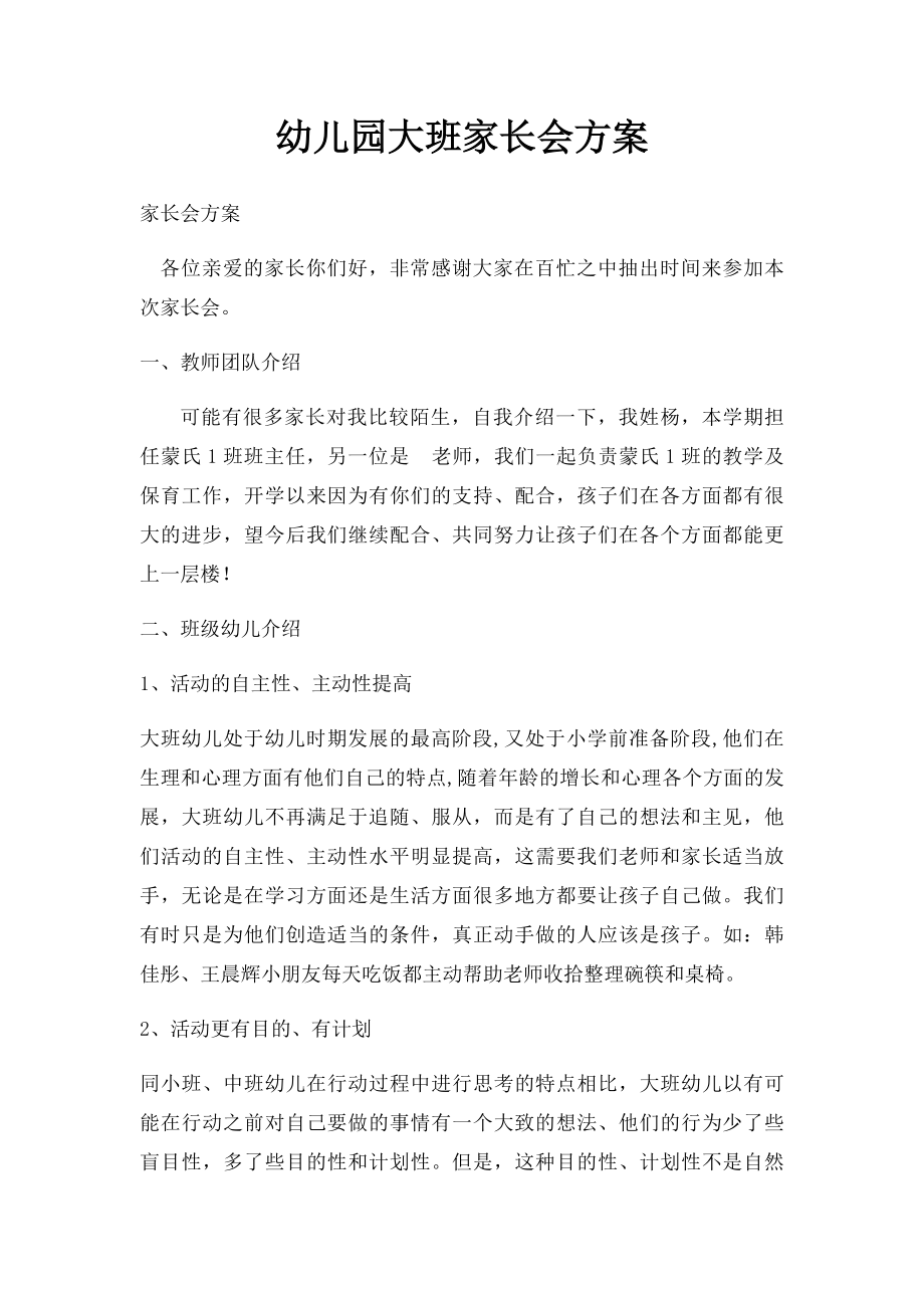 幼儿园大班家长会方案.docx_第1页