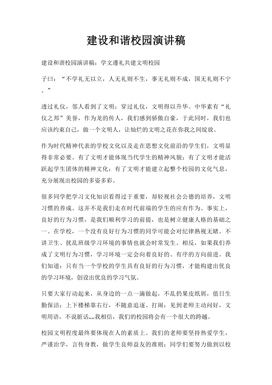 建设和谐校园演讲稿(1).docx_第1页