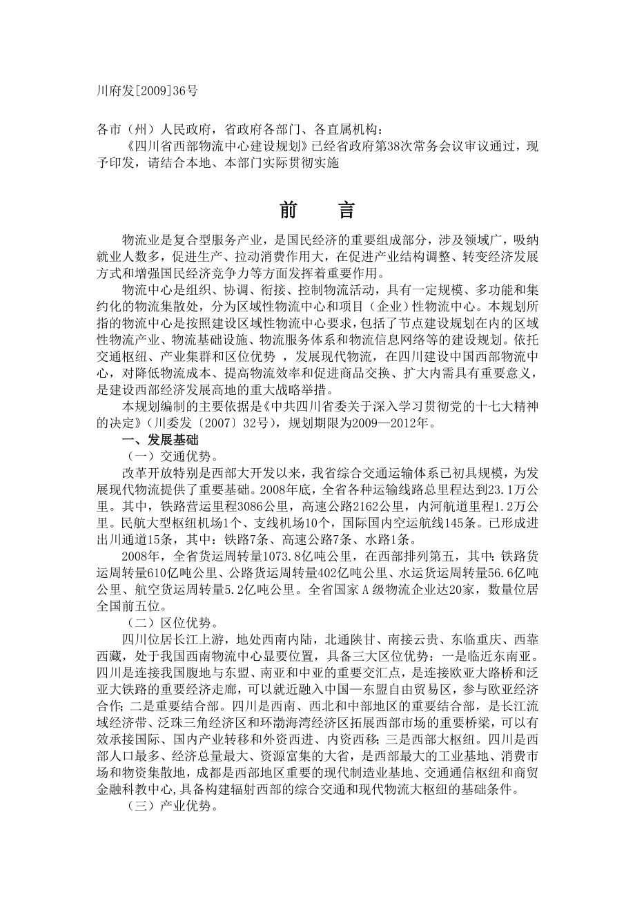 四川省西部物流中心建设规划.doc_第1页