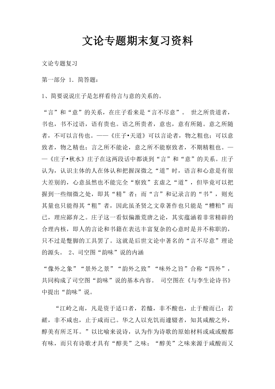 文论专题期末复习资料.docx_第1页