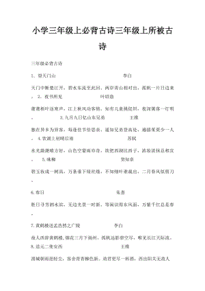 小学三年级上必背古诗三年级上所被古诗.docx