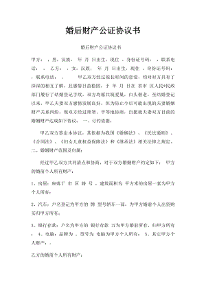 婚后财产公证协议书.docx