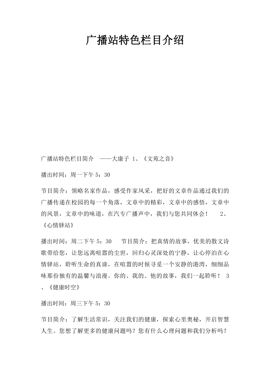 广播站特色栏目介绍.docx_第1页