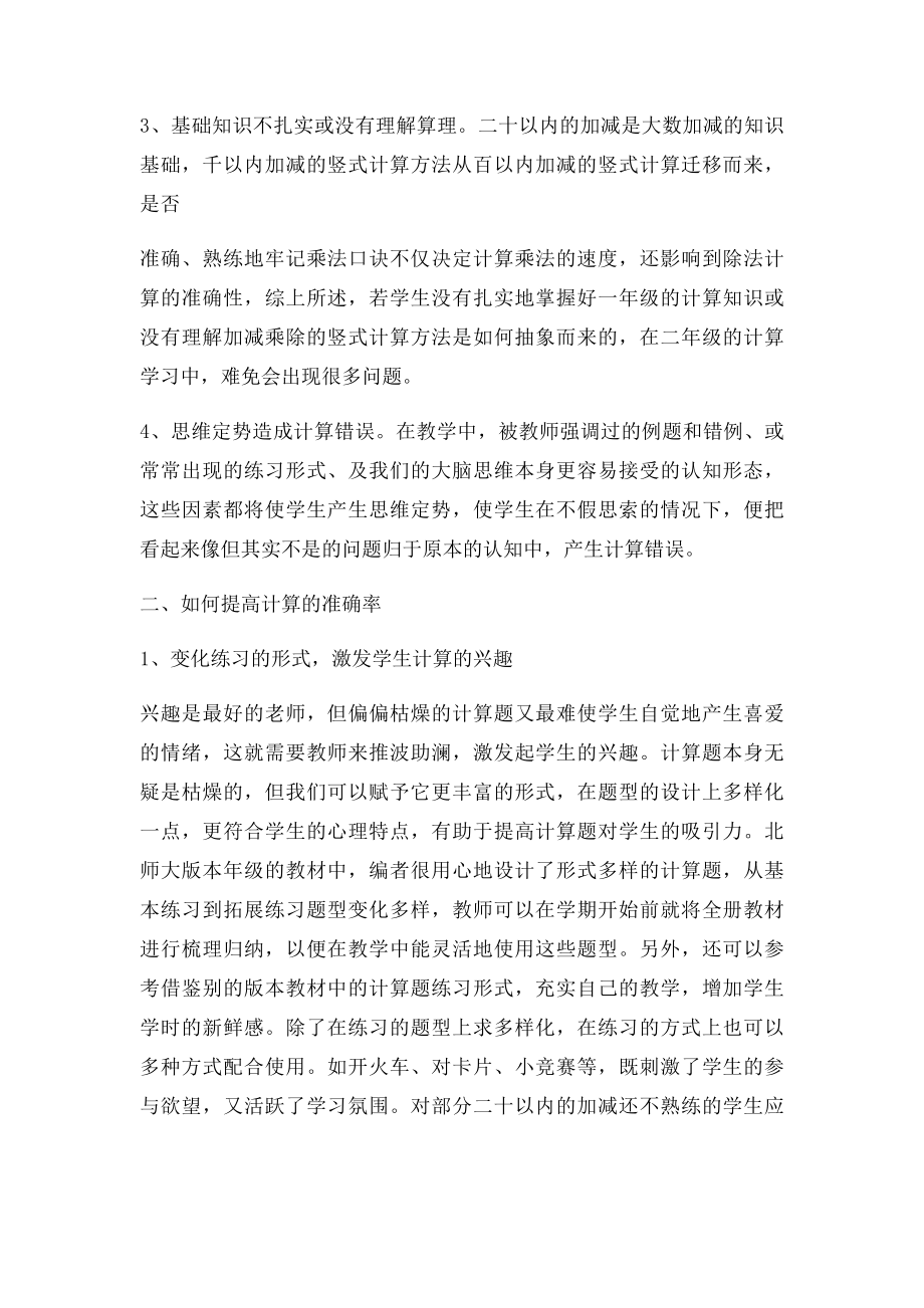 如何提高二年级学生计算的确率.docx_第2页