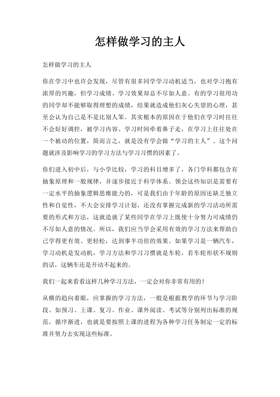 怎样做学习的主人.docx_第1页