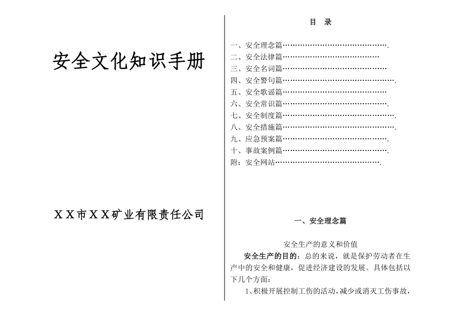 煤矿安全文化知识手册.doc_第1页