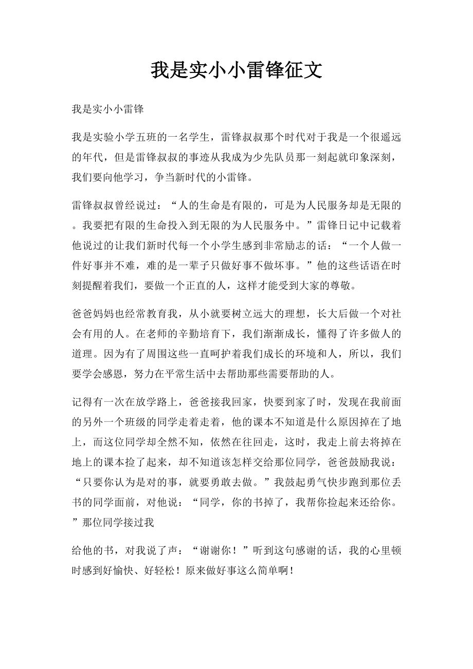 我是实小小雷锋征文.docx_第1页