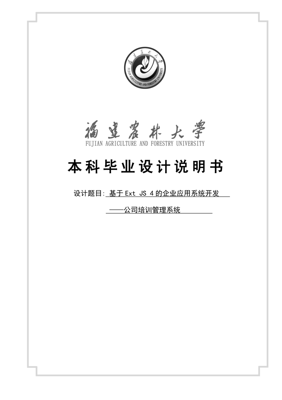 基于ExtJS4的企业应用系统开发——公司培训管理系统毕业设计说明书.doc_第1页