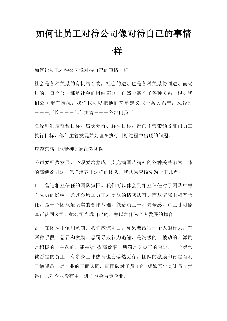 如何让员工对待公司像对待自己的事情一样.docx_第1页