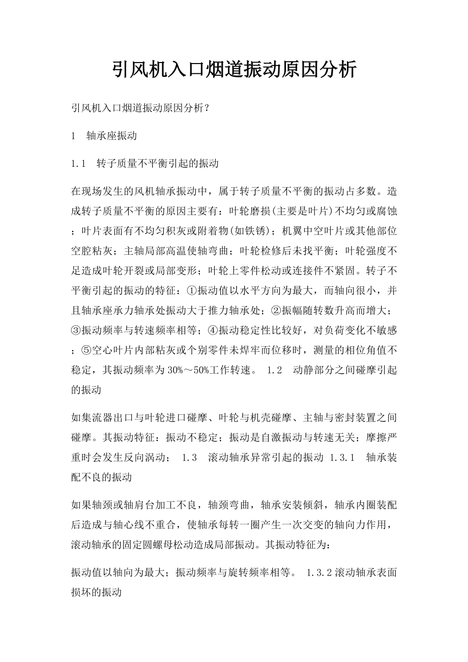 引风机入口烟道振动原因分析.docx_第1页