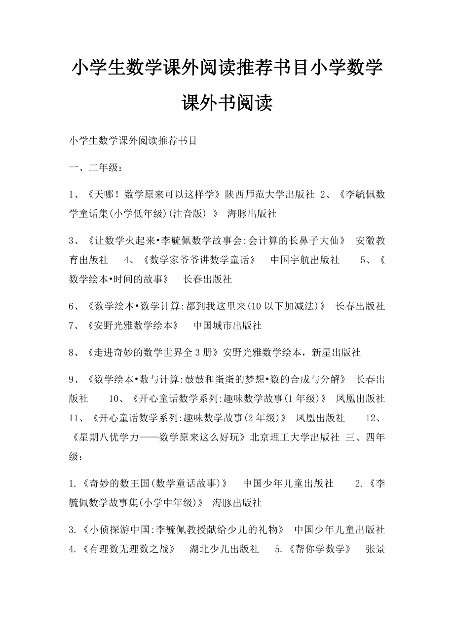 小学生数学课外阅读推荐书目小学数学课外书阅读.docx_第1页