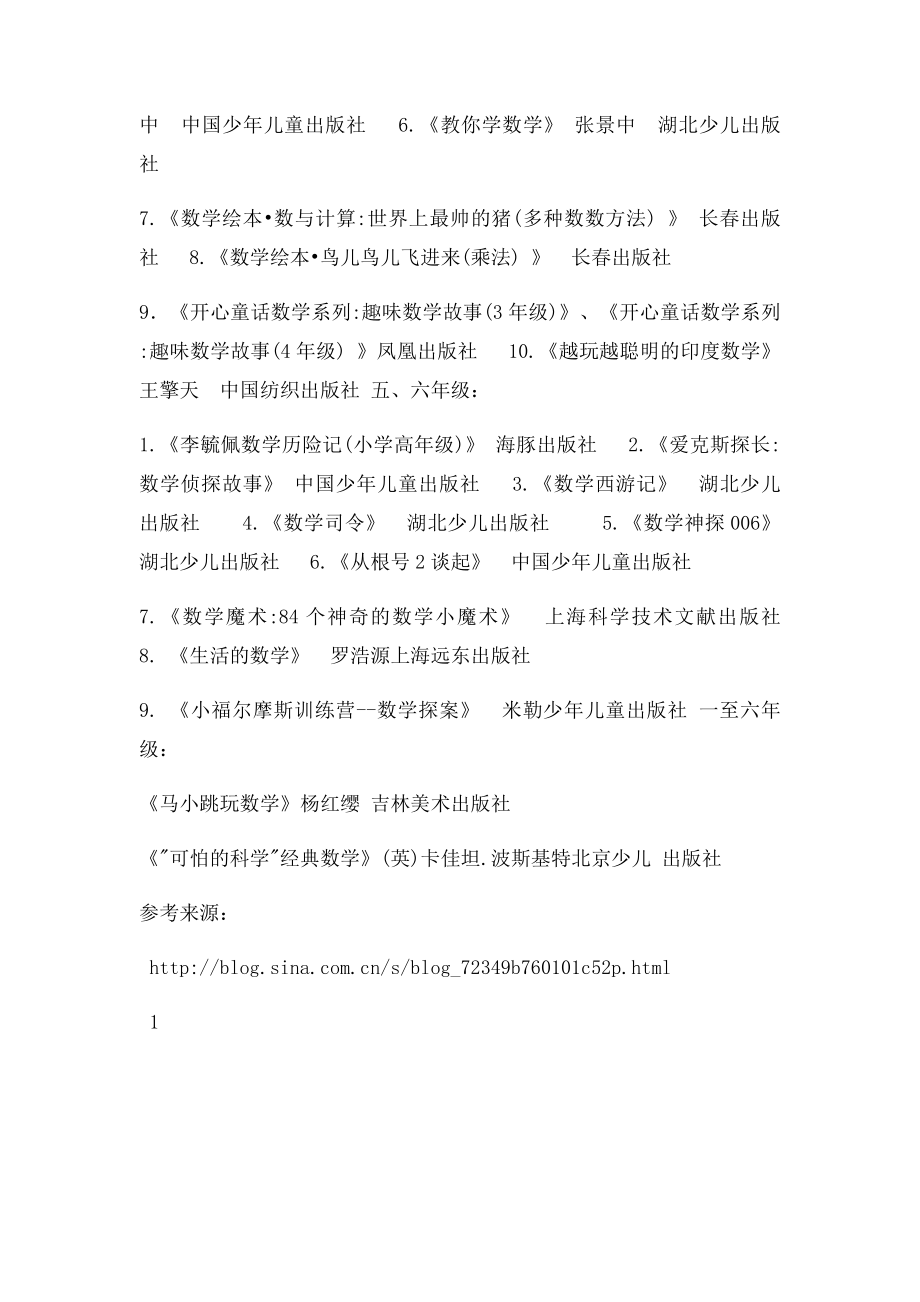 小学生数学课外阅读推荐书目小学数学课外书阅读.docx_第2页