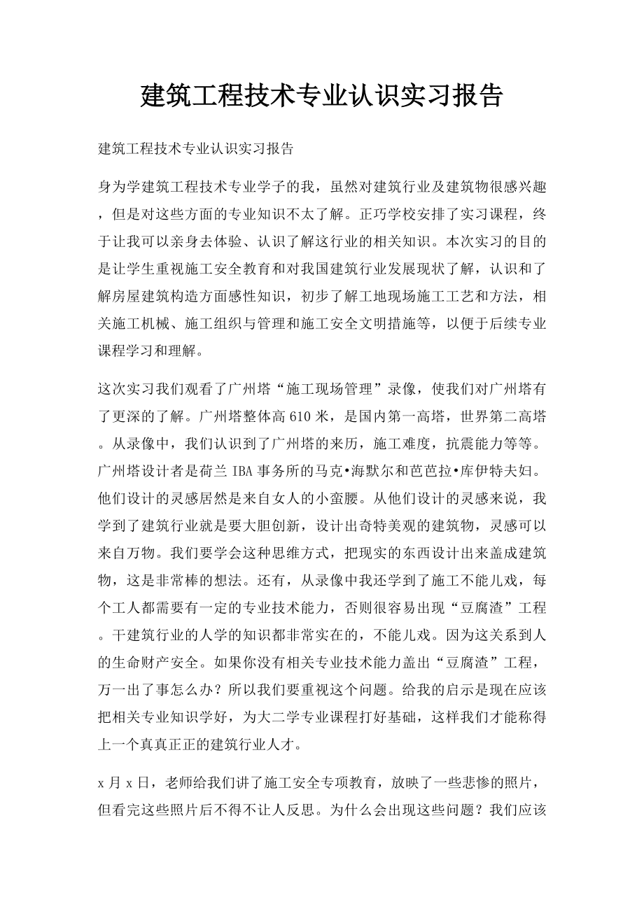 建筑工程技术专业认识实习报告.docx_第1页