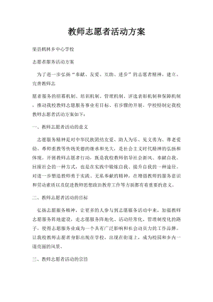 教师志愿者活动方案.docx