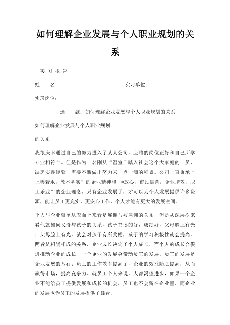 如何理解企业发展与个人职业规划的关系.docx_第1页