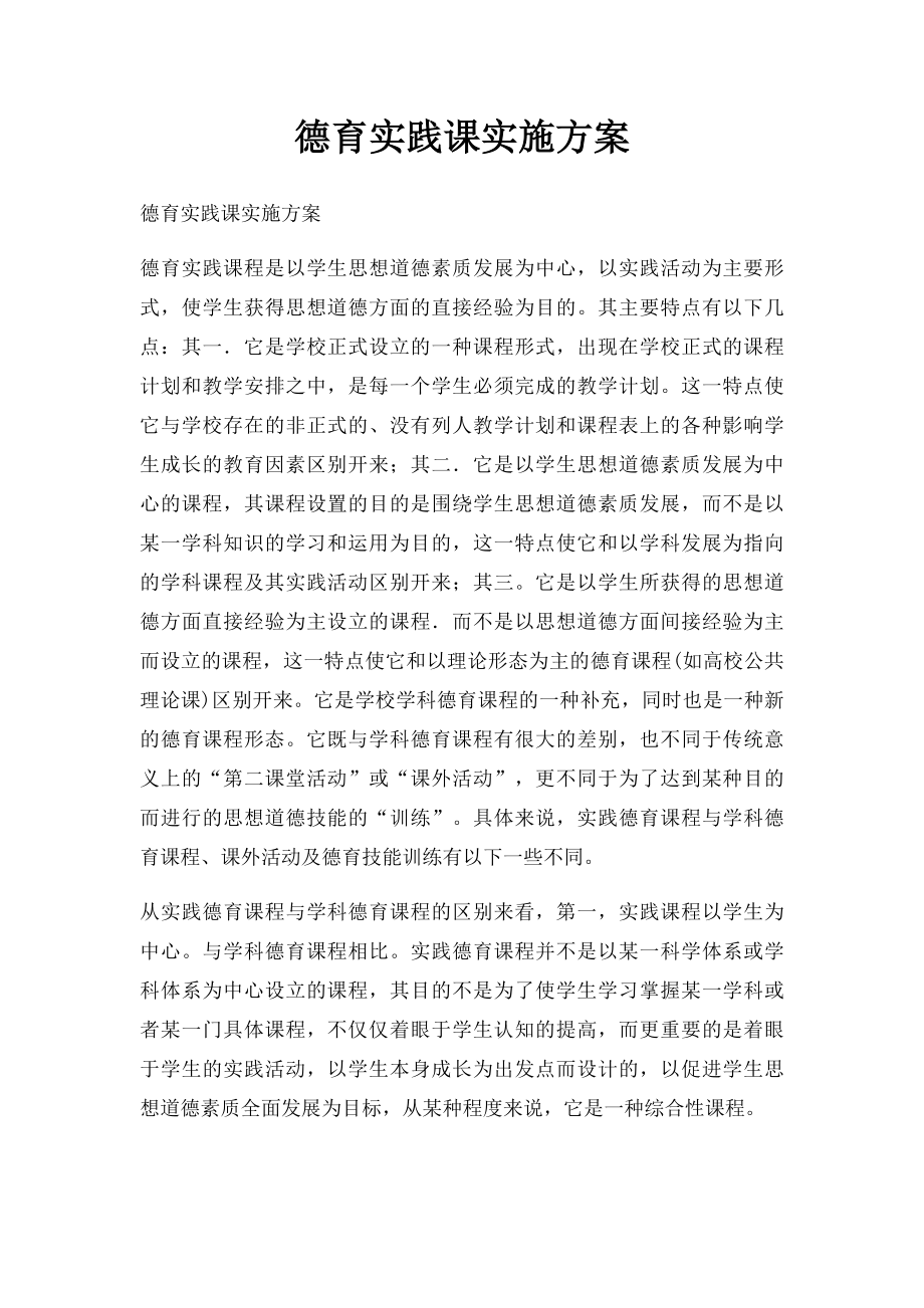 德育实践课实施方案.docx_第1页