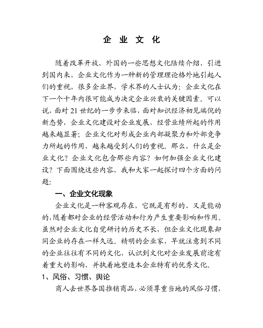 企业文化学习培训教学讲座资料.doc_第1页