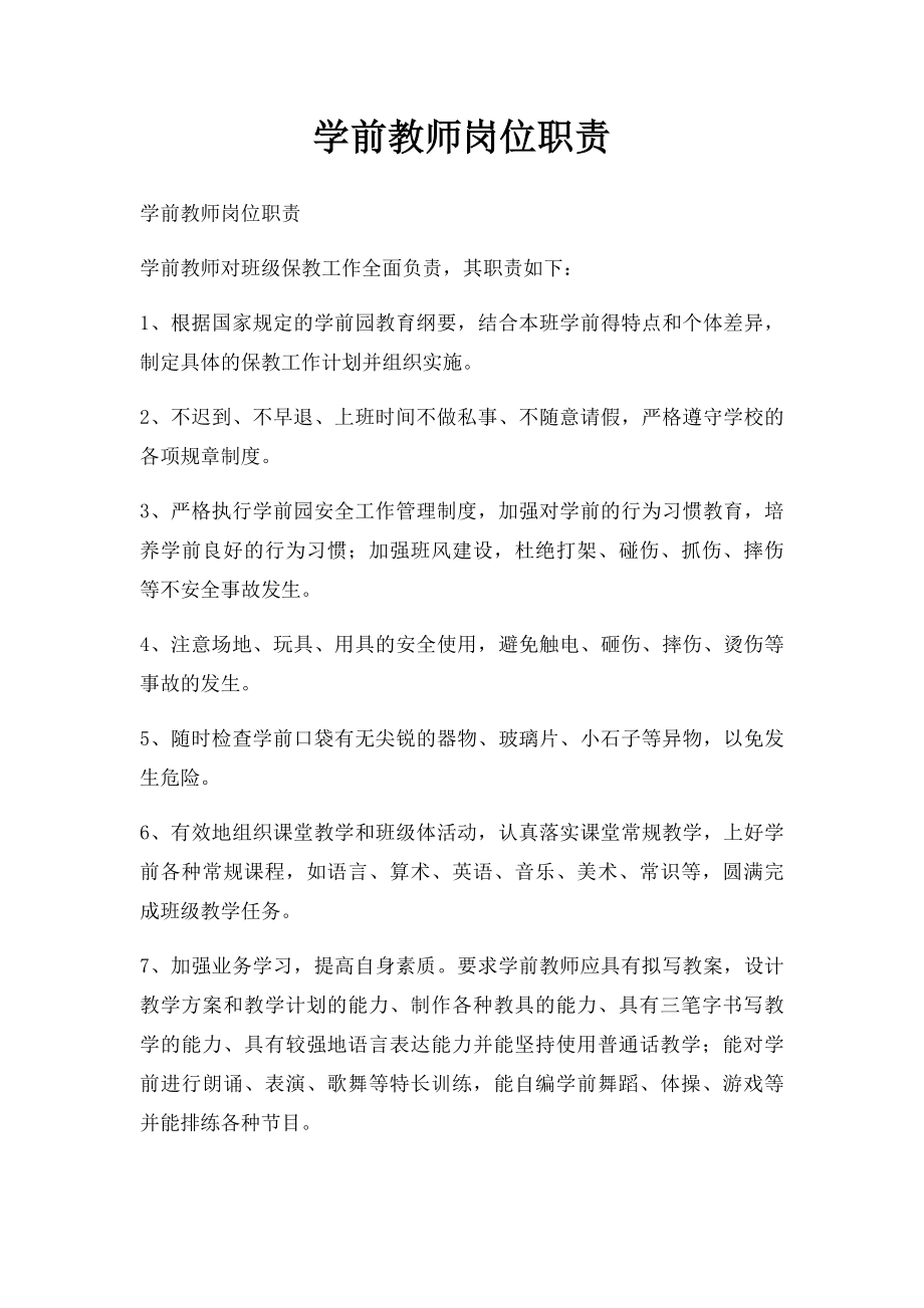 学前教师岗位职责.docx_第1页