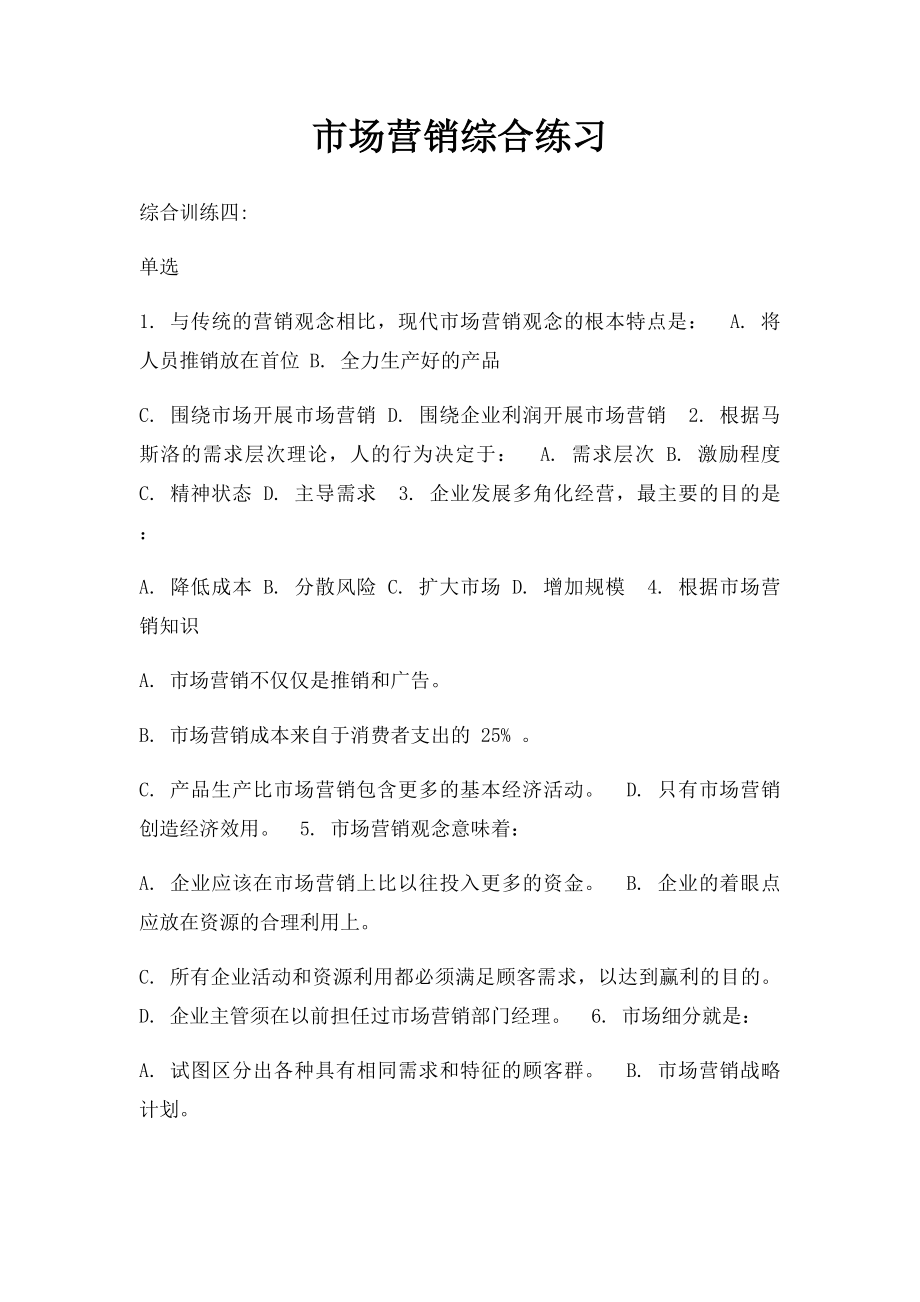 市场营销综合练习(1).docx_第1页