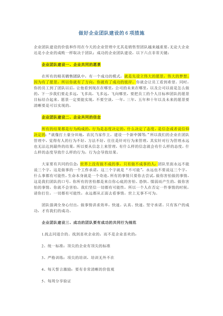 做好企业团队建设的6项措施.doc_第1页