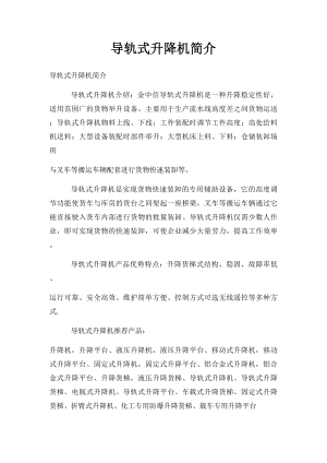 导轨式升降机简介.docx