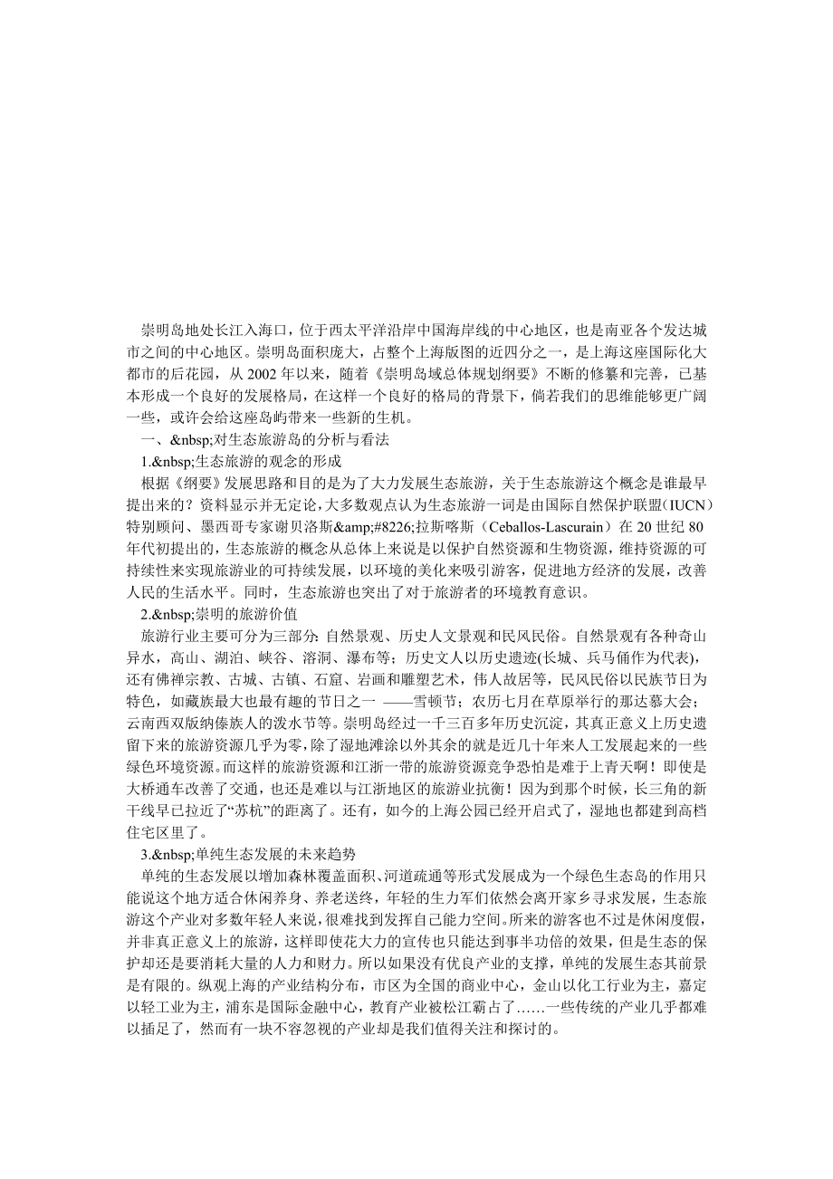 关于生态旅游和影视文化相结合的一些观点.doc_第2页