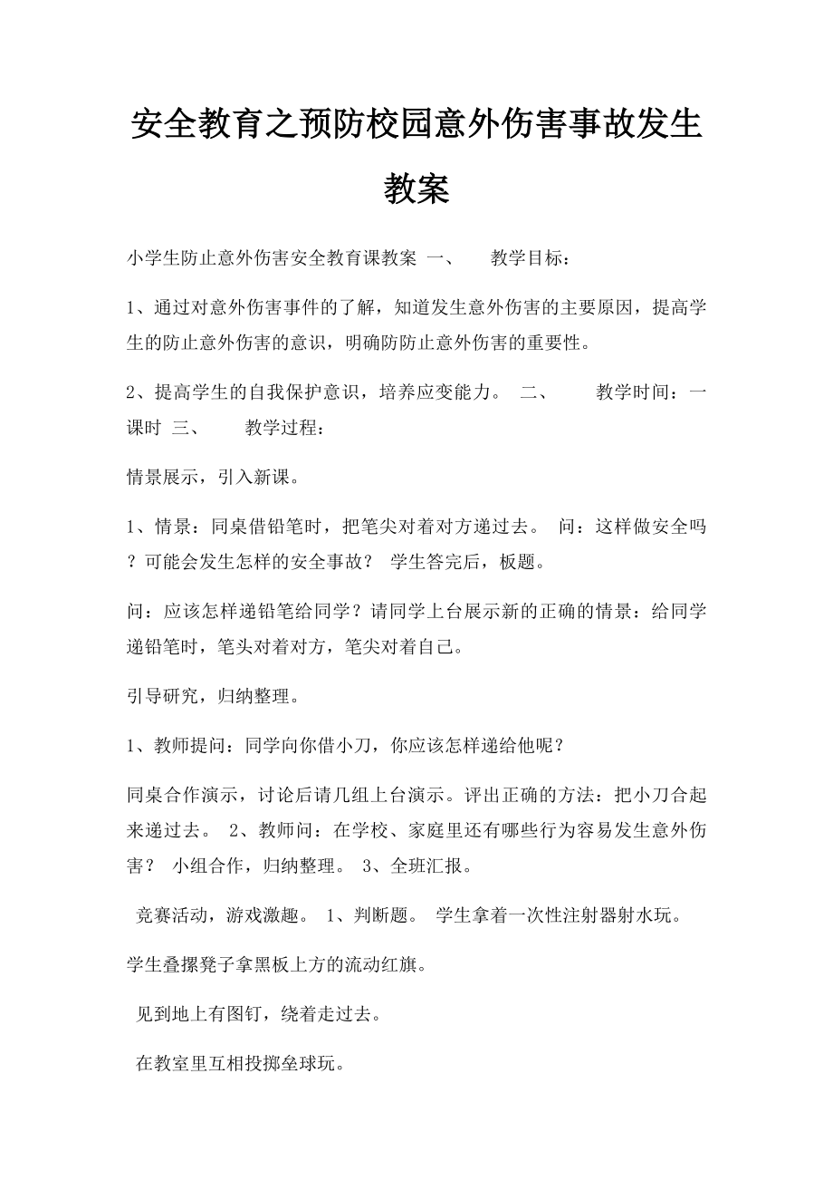 安全教育之预防校园意外伤害事故发生教案.docx_第1页