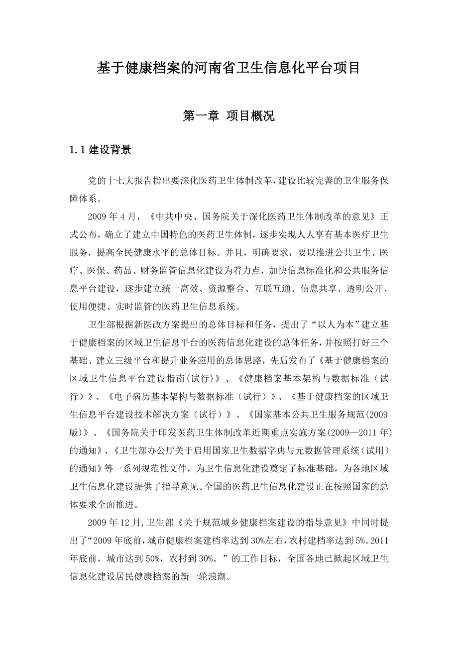 基于健康档案的河南省卫生信息化平台项目.doc_第3页