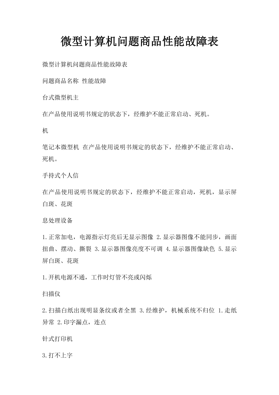 微型计算机问题商品性能故障表.docx_第1页