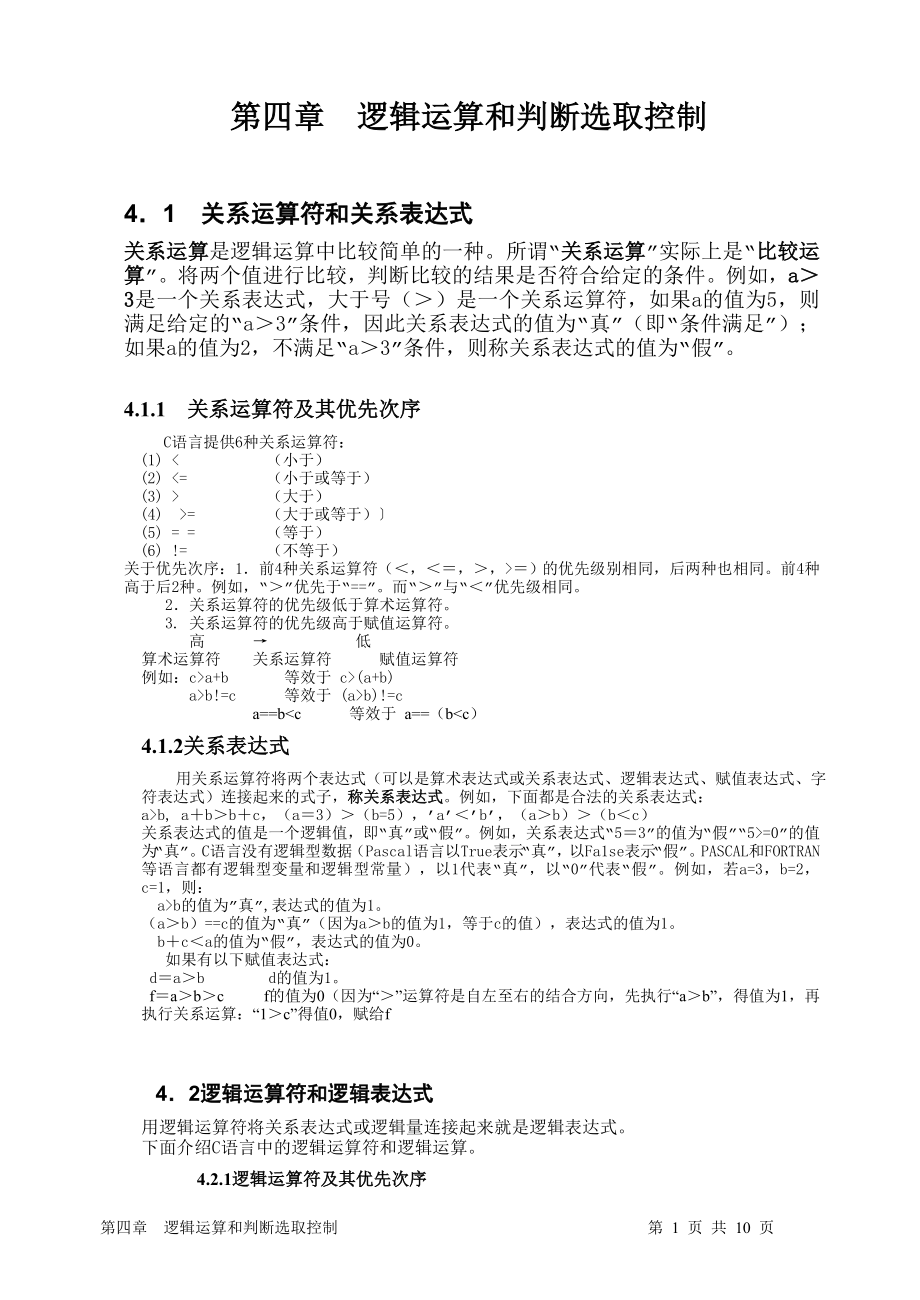 第四章 逻辑运算和判断选取控制.doc_第1页