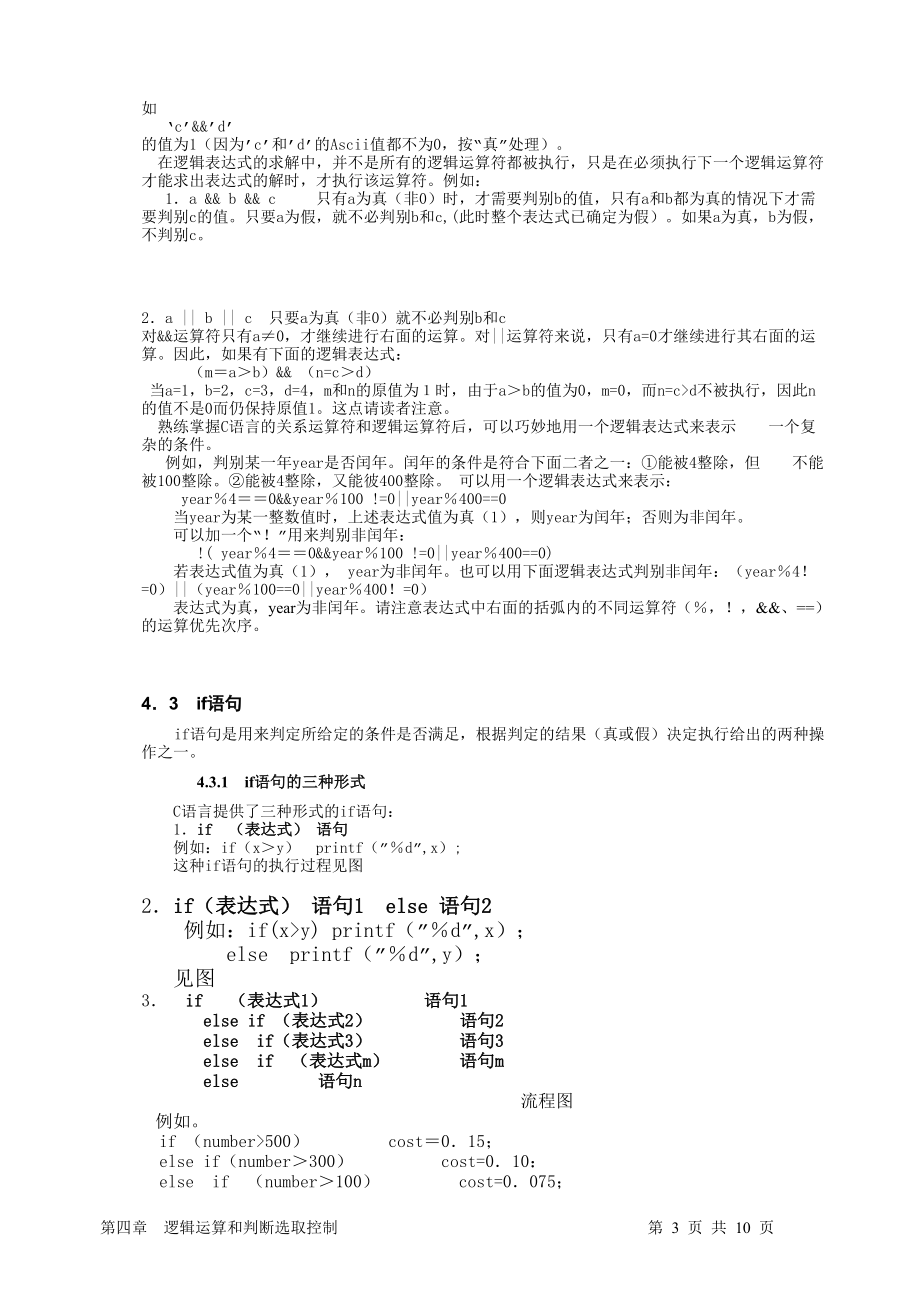 第四章 逻辑运算和判断选取控制.doc_第3页