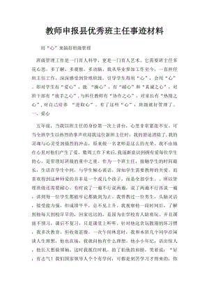 教师申报县优秀班主任事迹材料.docx