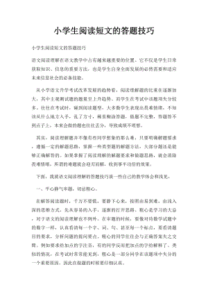 小学生阅读短文的答题技巧.docx