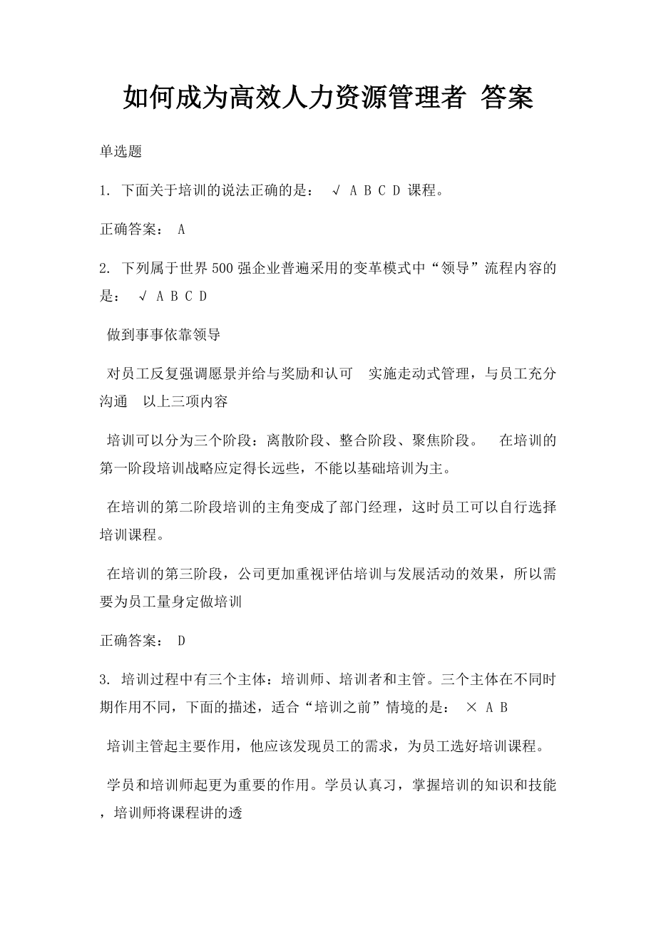 如何成为高效人力资源管理者 答案.docx_第1页