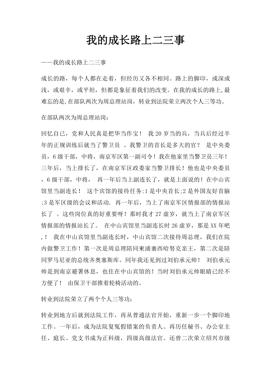 我的成长路上二三事.docx_第1页