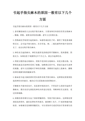 引起手指尖麻木的原因一般有以下几个方面.docx