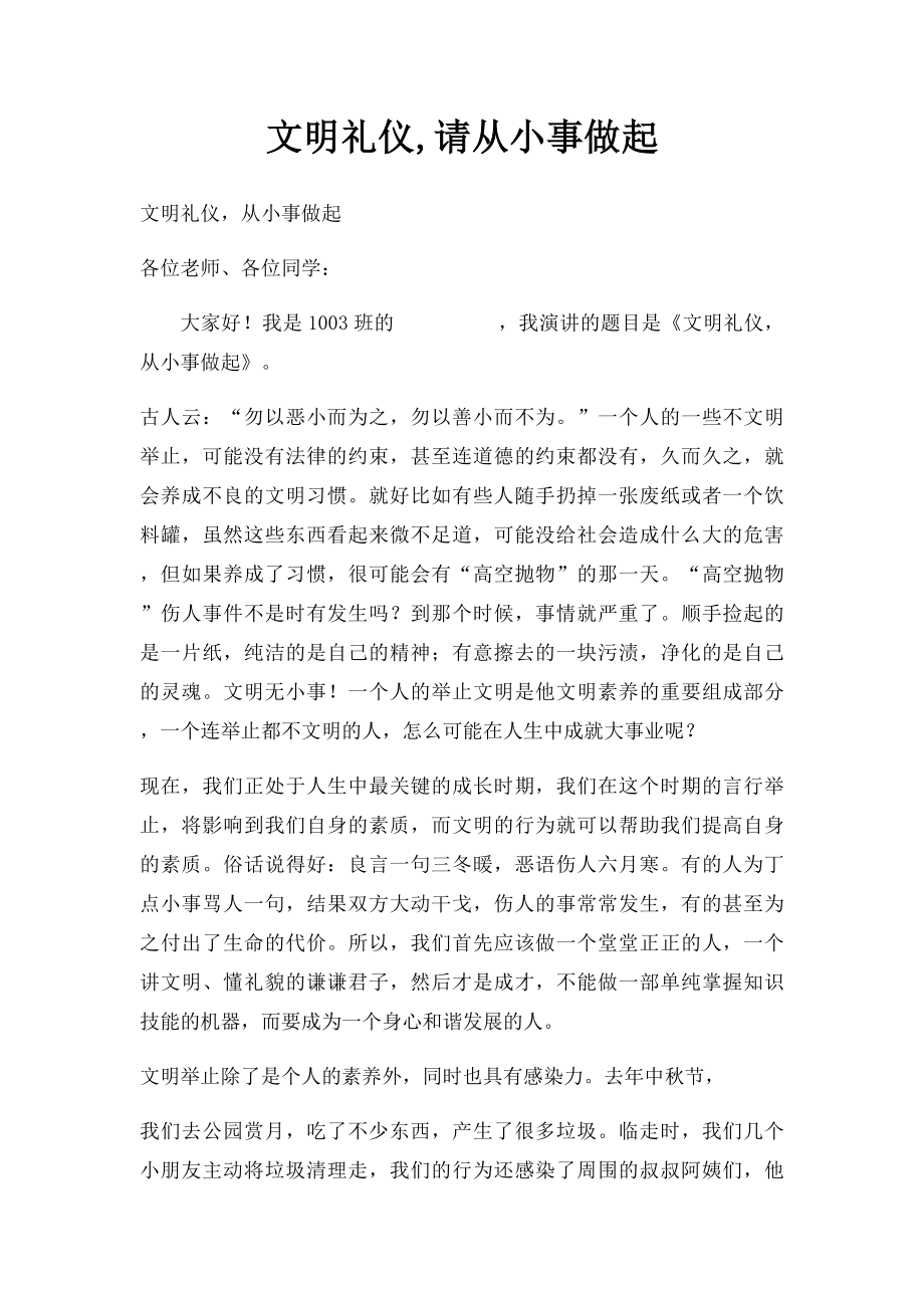 文明礼仪,请从小事做起.docx_第1页