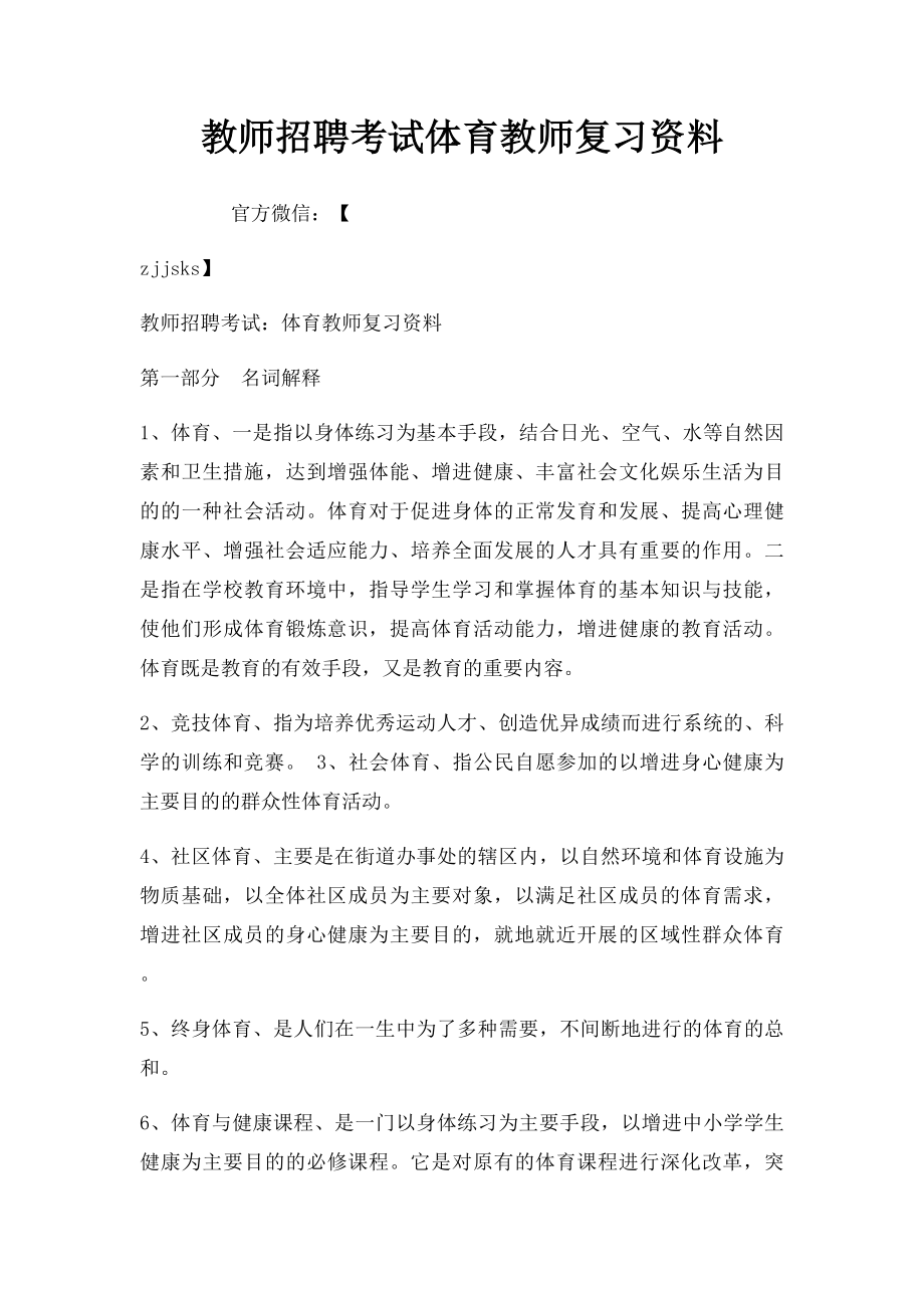 教师招聘考试体育教师复习资料.docx_第1页