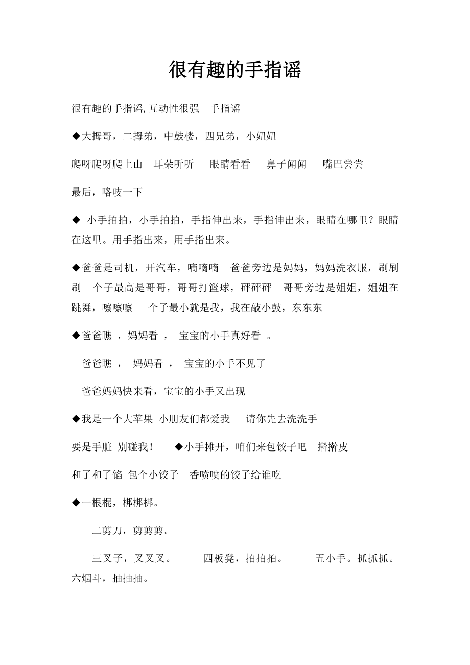 很有趣的手指谣.docx_第1页