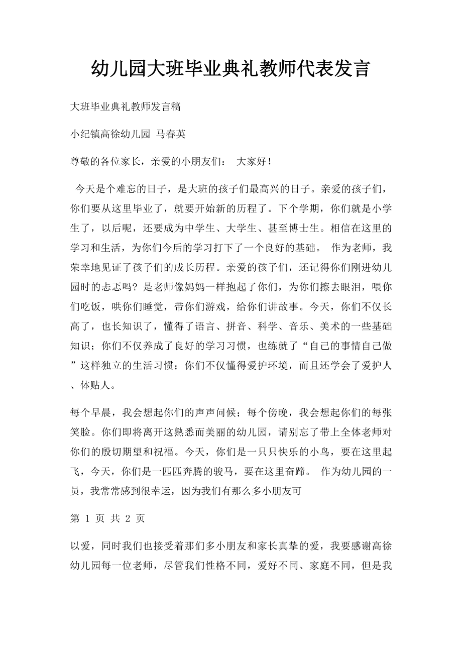 幼儿园大班毕业典礼教师代表发言.docx_第1页