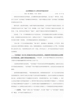 2943949041企业需要建立什么样的竞争淘汰机制？ .doc