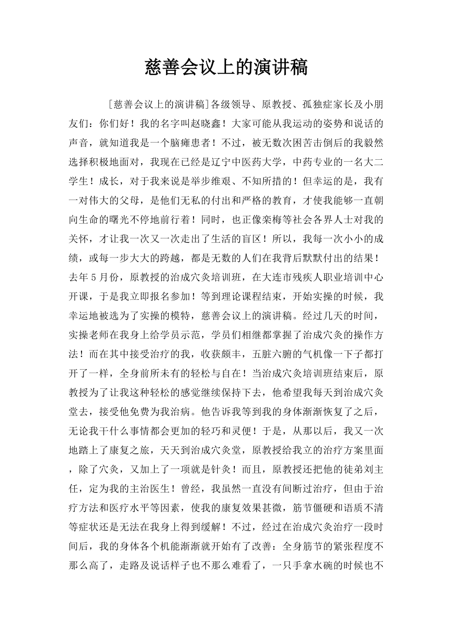 慈善会议上的演讲稿.docx_第1页