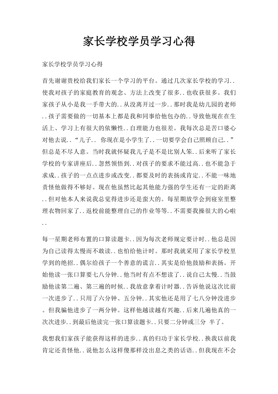 家长学校学员学习心得(2).docx_第1页