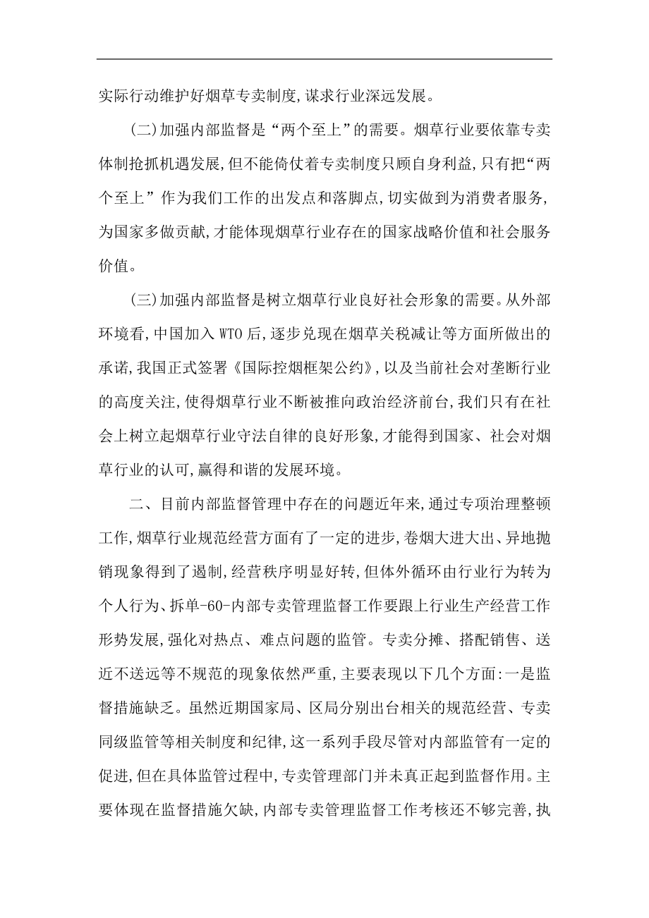 浅议加强烟草行业内部专卖管理监督工作.doc_第2页